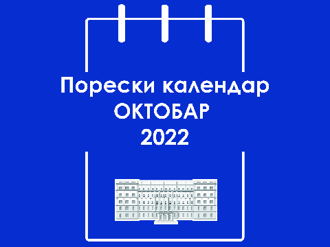 Порески календар за октобар 2022. године